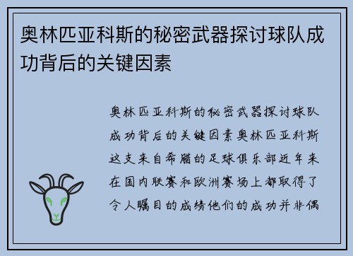 奥林匹亚科斯的秘密武器探讨球队成功背后的关键因素