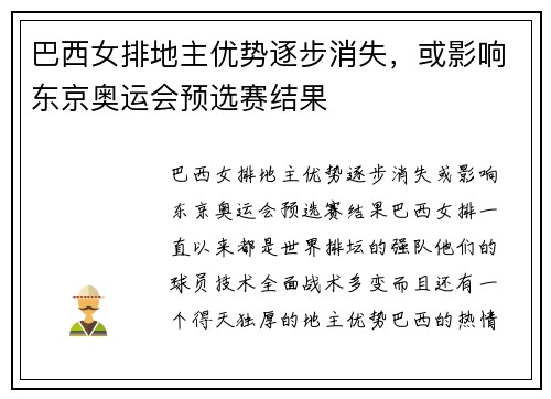 巴西女排地主优势逐步消失，或影响东京奥运会预选赛结果