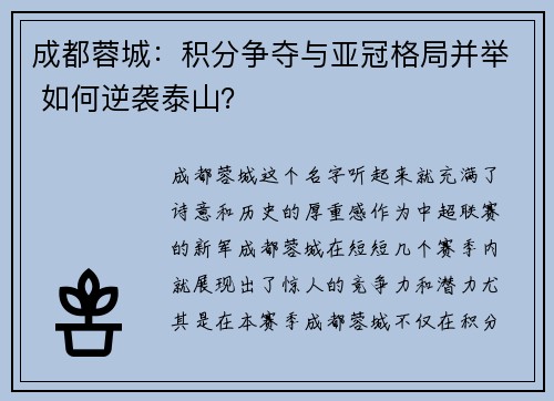 成都蓉城：积分争夺与亚冠格局并举 如何逆袭泰山？