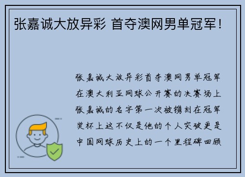 张嘉诚大放异彩 首夺澳网男单冠军！