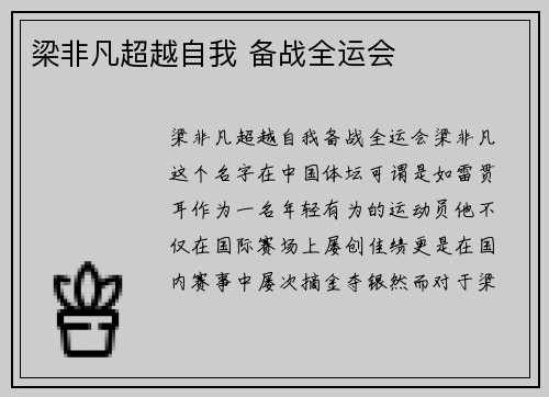 梁非凡超越自我 备战全运会