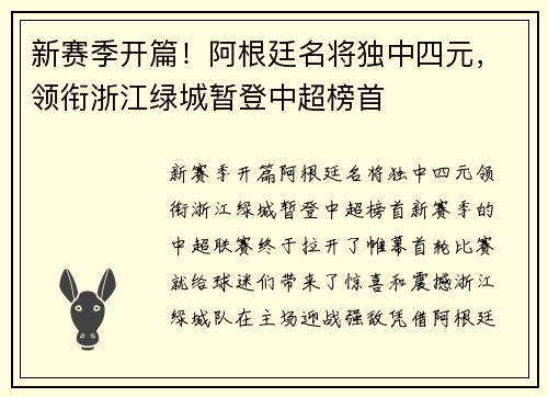 新赛季开篇！阿根廷名将独中四元，领衔浙江绿城暂登中超榜首
