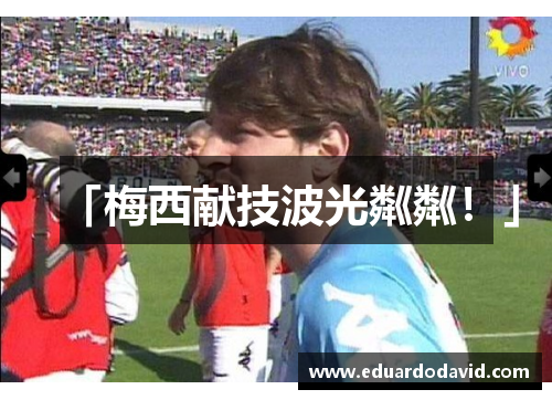 「梅西献技波光粼粼！」