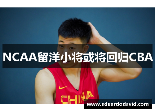 NCAA留洋小将或将回归CBA