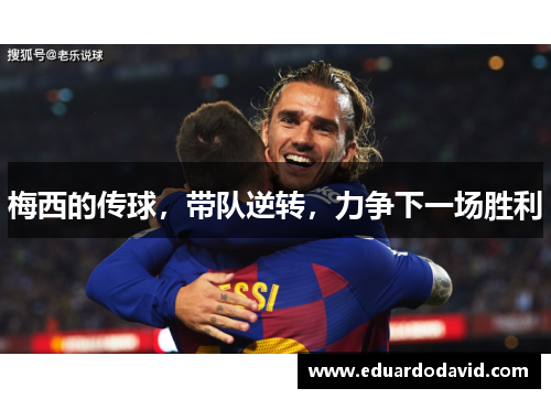 梅西的传球，带队逆转，力争下一场胜利