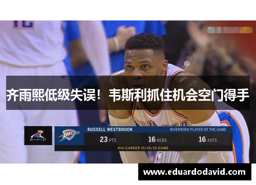 齐雨熙低级失误！韦斯利抓住机会空门得手