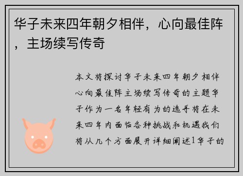 华子未来四年朝夕相伴，心向最佳阵，主场续写传奇